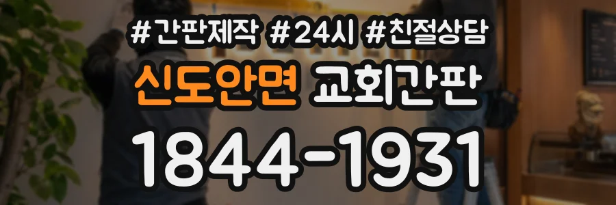 신도안면 교회간판 상담 전화 1844-1931