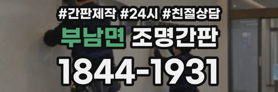 부남면 조명간판 상담 전화 1844-1931