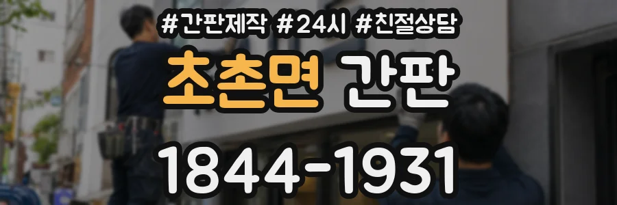 초촌면 간판