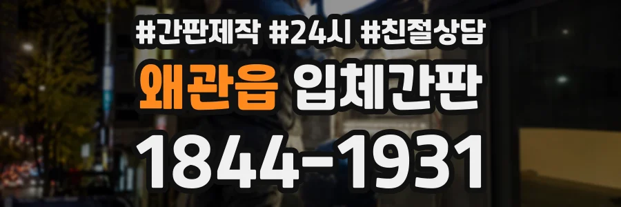 왜관읍 입체간판 상담 전화 1844-1931