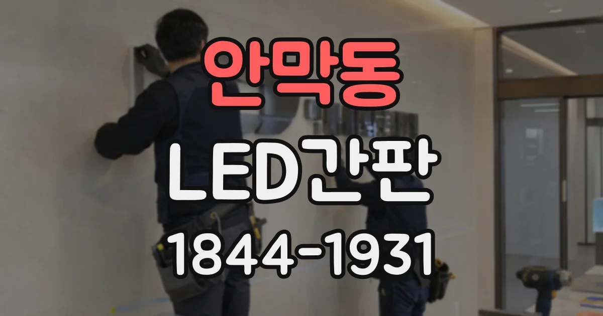 안막동 LED간판