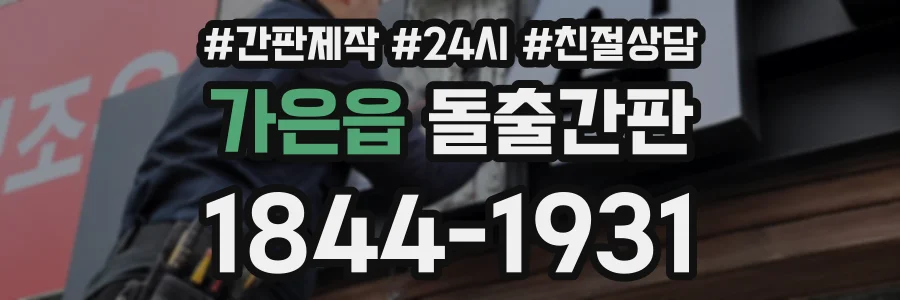 가은읍 돌출간판 상담 전화 1844-1931