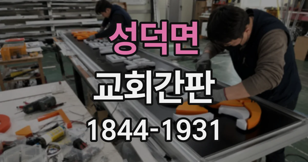 성덕면 교회간판 주일 방문객이 찾기 쉬운 안내 표지 만들기