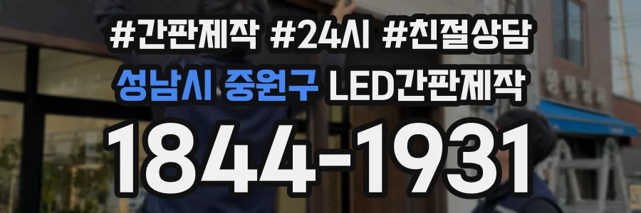 성남시 중원구 LED간판제작 상담 전화 1844-1931