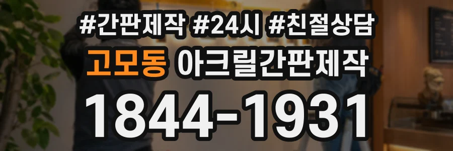 고모동 아크릴간판제작 상담 전화 1844-1931