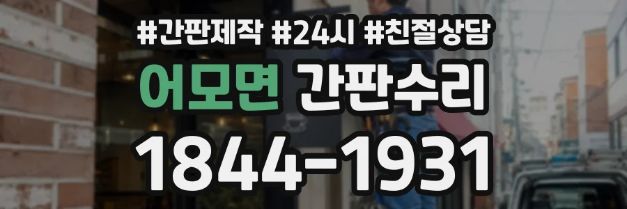 어모면 간판수리 상담 전화 1844-1931