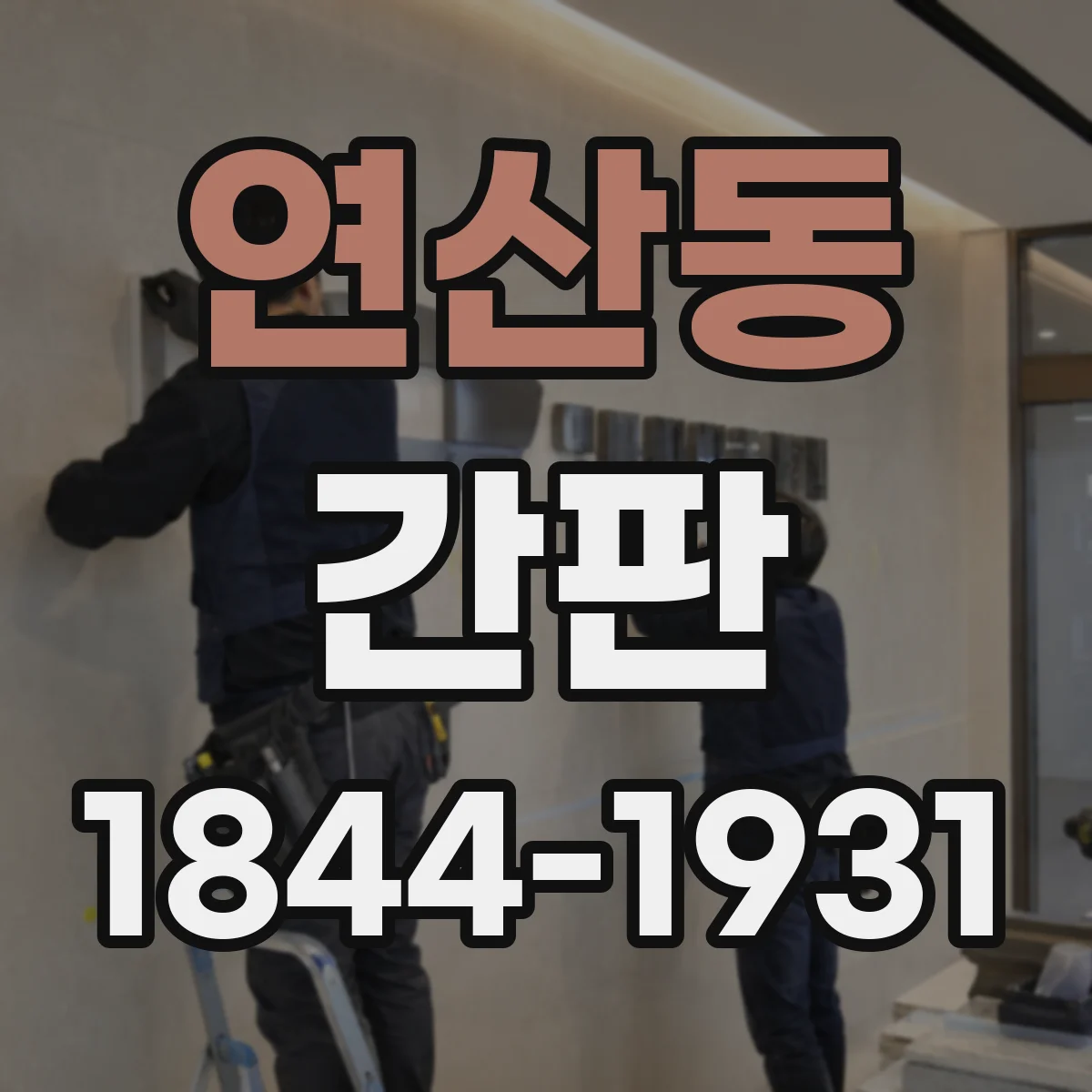 연산동 간판