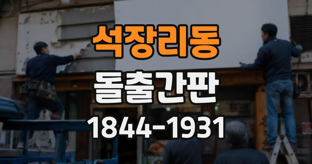 석장리동 돌출간판