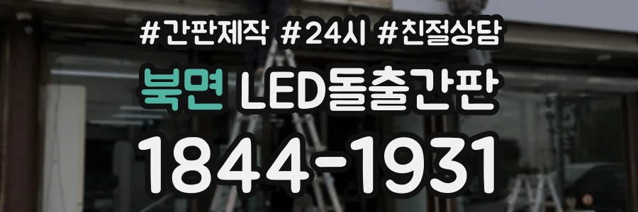 북면 LED돌출간판 상담 전화 1844-1931