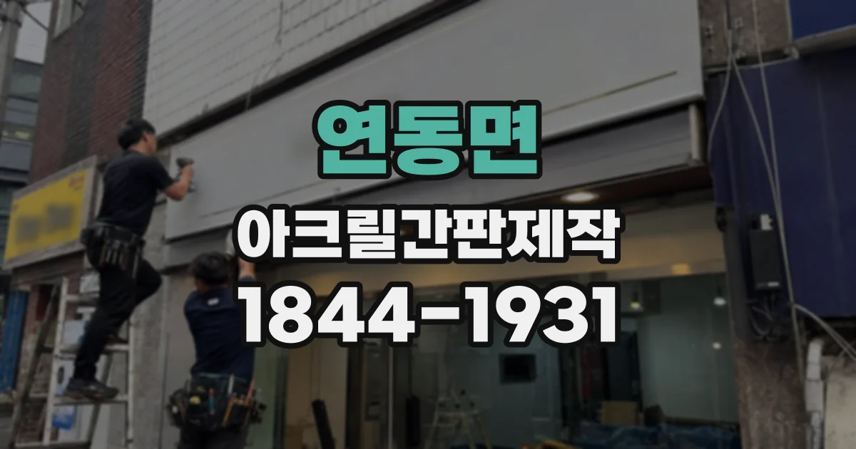 연동면 아크릴간판제작