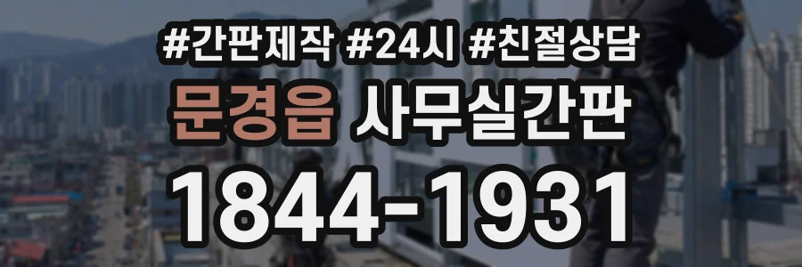 문경읍 사무실간판 상담 전화 1844-1931