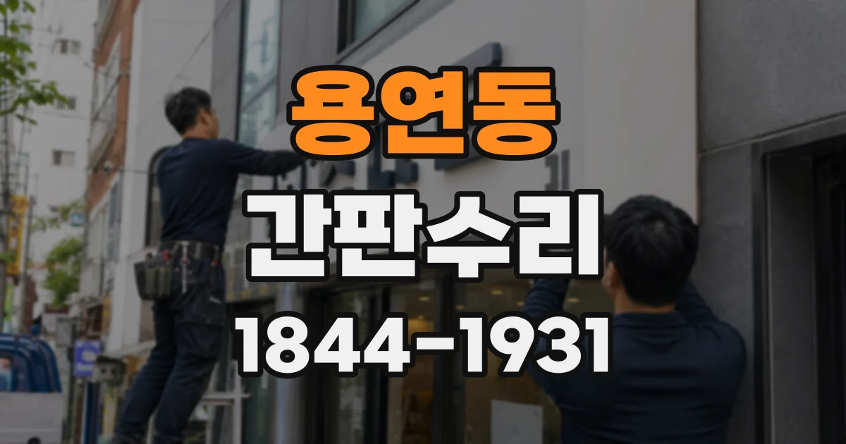 용연동 간판수리