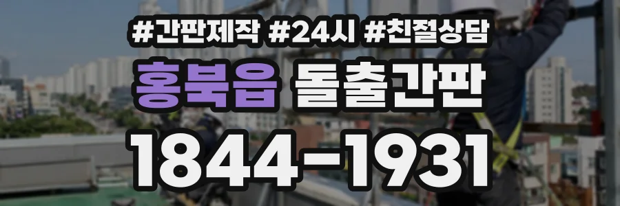 홍북읍 돌출간판 상담 전화 1844-1931