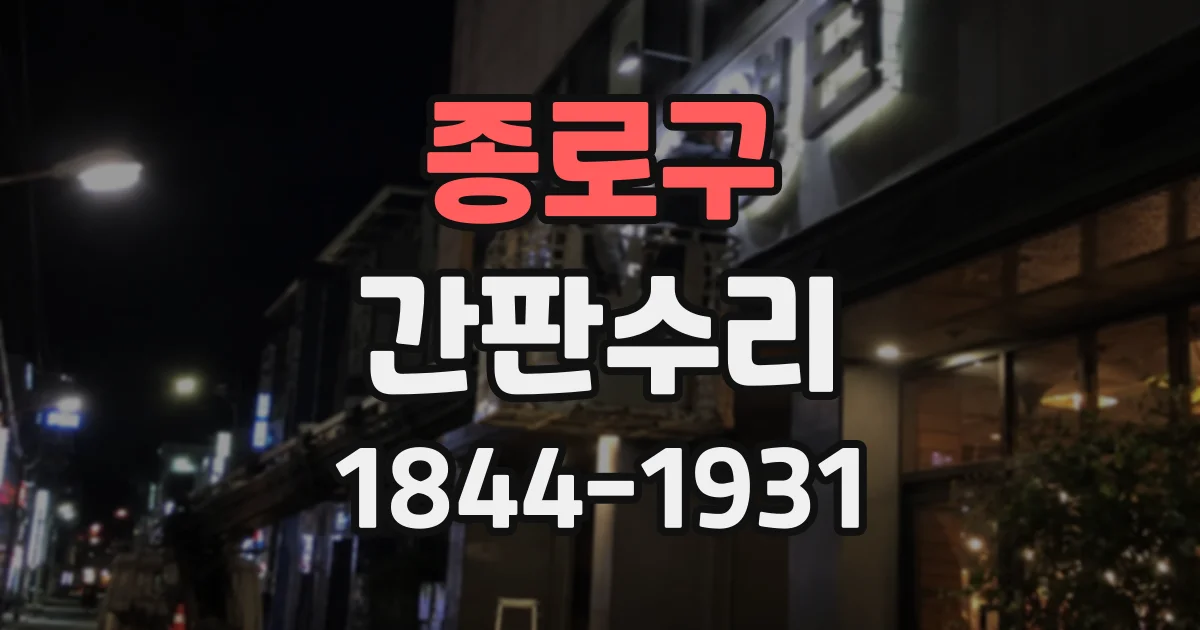 종로구 간판수리