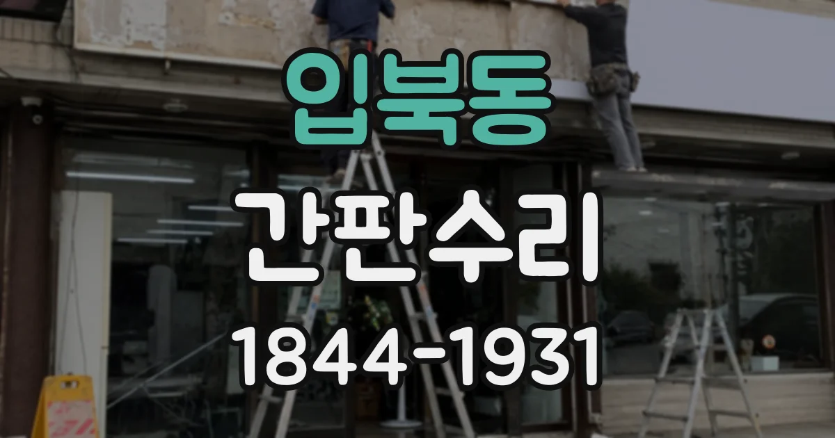 입북동 간판수리