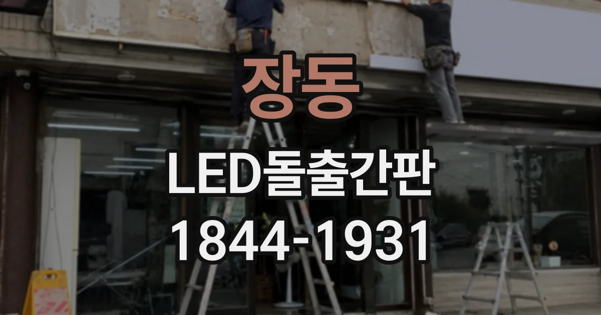 장동 LED돌출간판