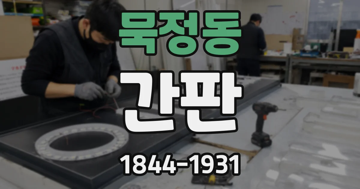묵정동 간판