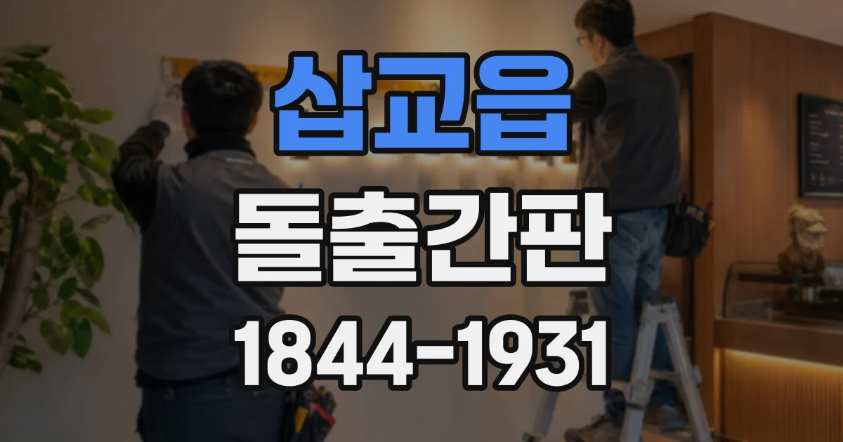 삽교읍 돌출간판