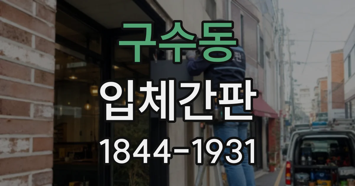 구수동 입체간판