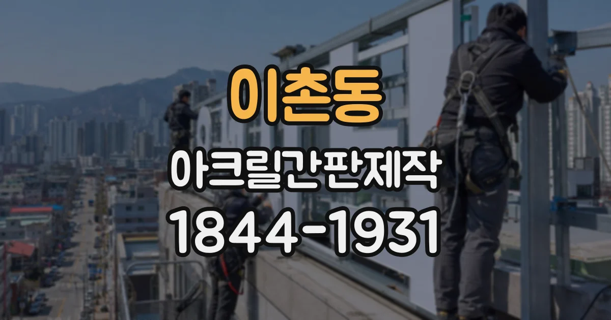 이촌동 아크릴간판제작