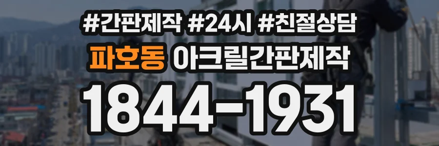 파호동 아크릴간판제작 상담 전화 1844-1931