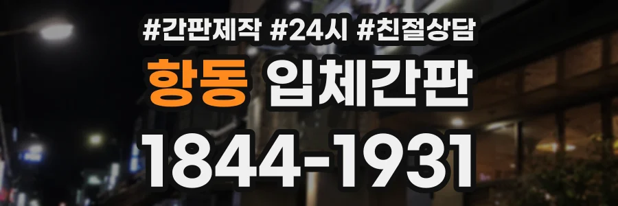 항동 입체간판 상담 전화 1844-1931