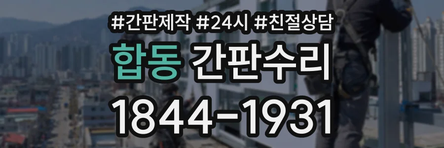 합동 간판수리 상담 전화 1844-1931