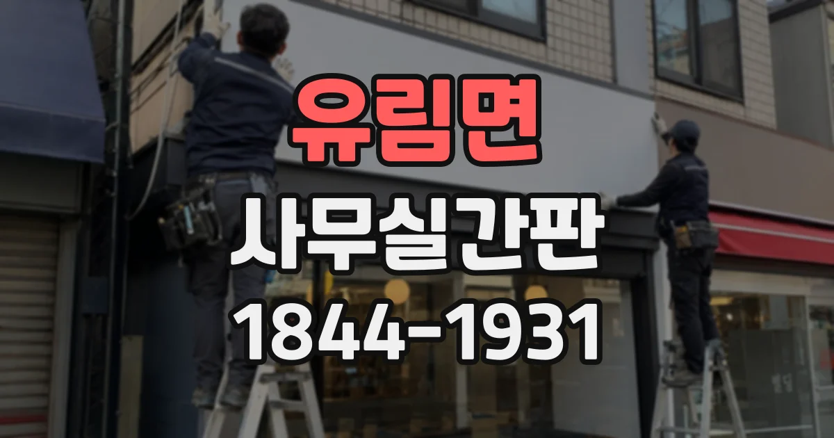 유림면 사무실간판