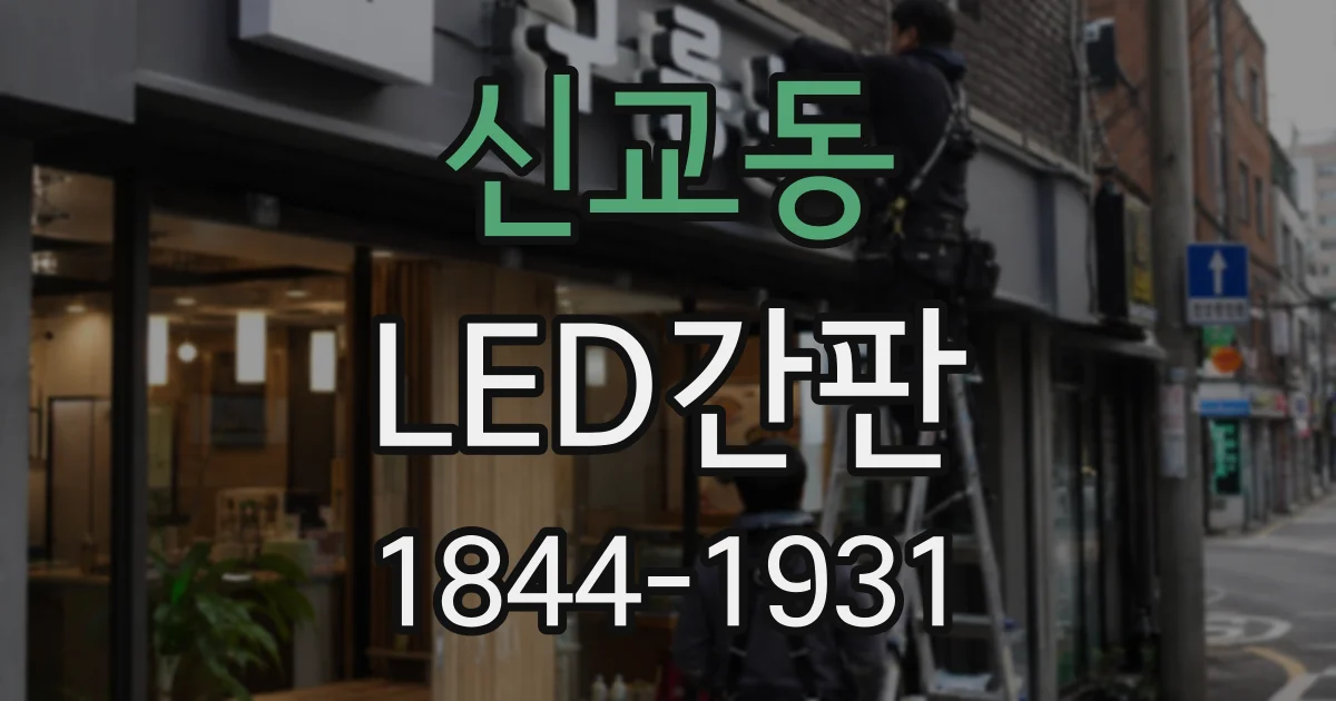 신교동 LED간판 비바람과 햇빛에 강한 간판은 어떤 조건일까
