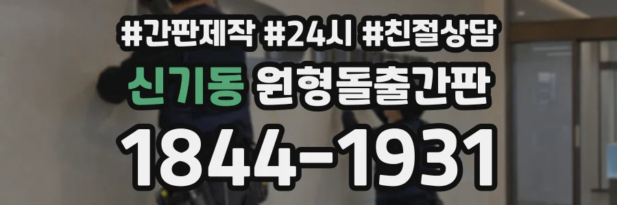 신기동 원형돌출간판 상담 전화 1844-1931