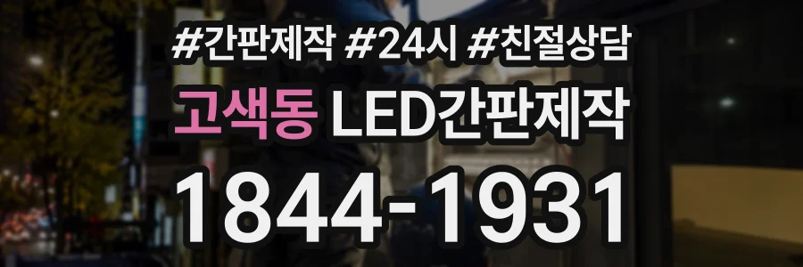 고색동 LED간판제작 상담 전화 1844-1931