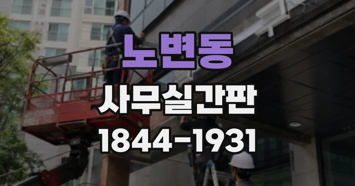 노변동 사무실간판