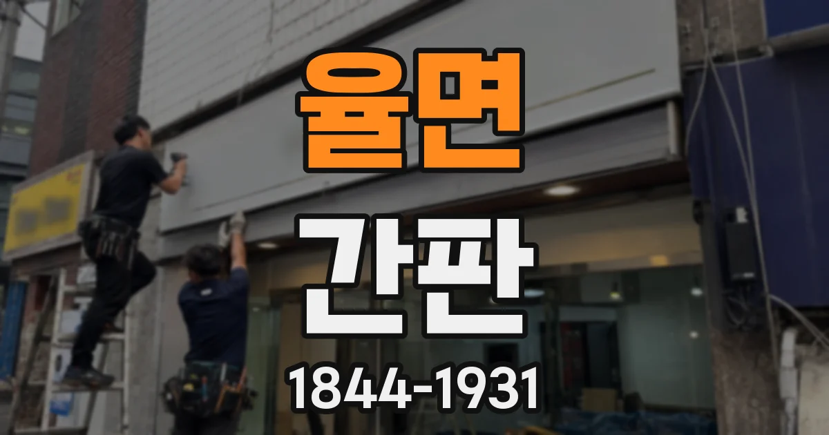 율면 간판