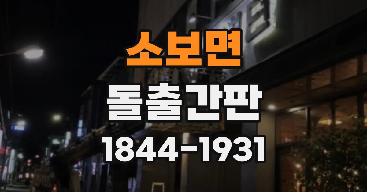 소보면 돌출간판