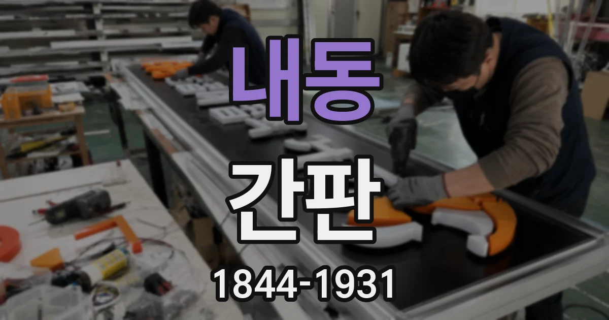 내동 간판