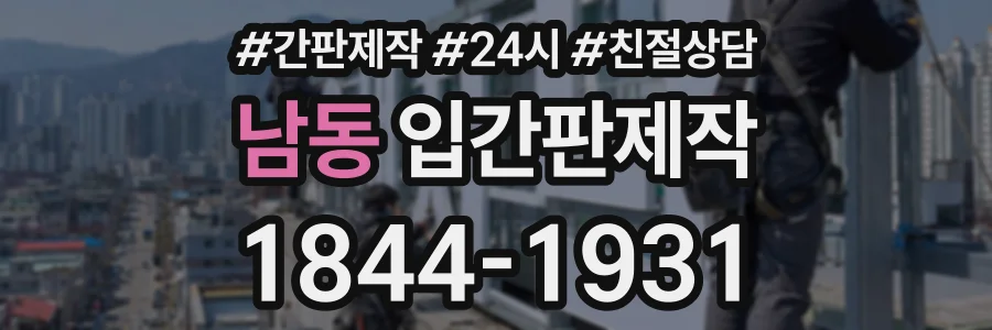 남동 입간판제작 상담 전화 1844-1931