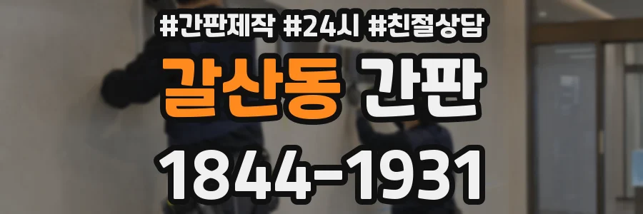 갈산동 간판