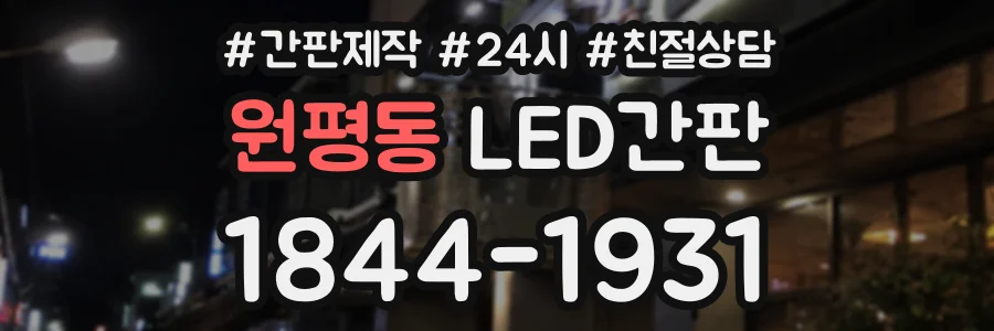 원평동 LED간판 상담 전화 1844-1931
