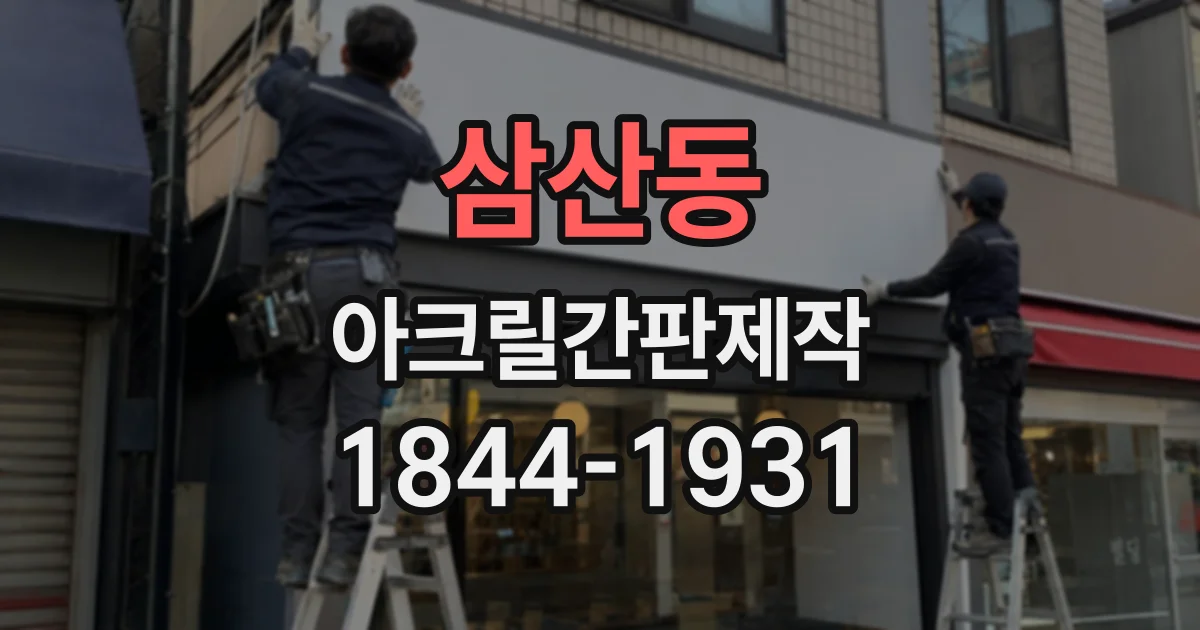 삼산동 아크릴간판제작