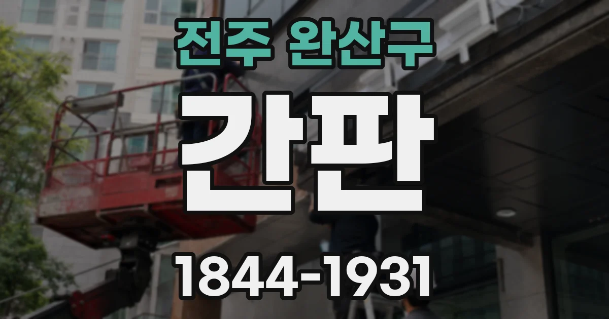 전주 완산구 간판