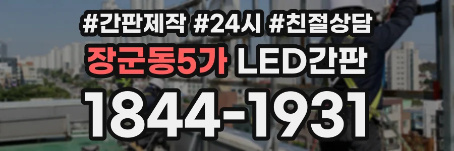 장군동5가 LED간판 상담 전화 1844-1931