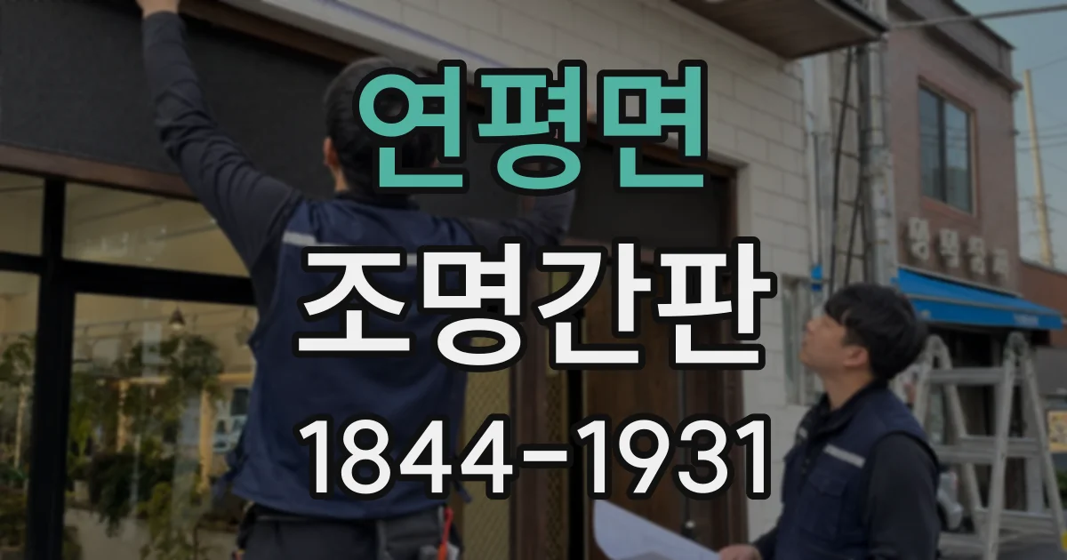 연평면 조명간판