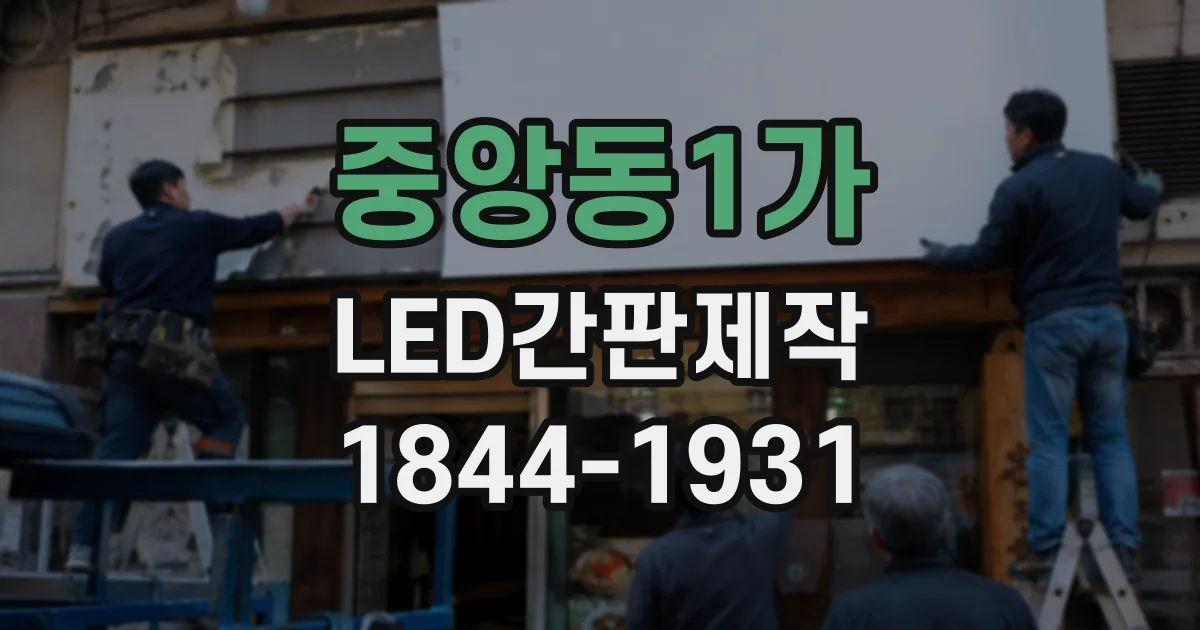 중앙동1가 LED간판제작