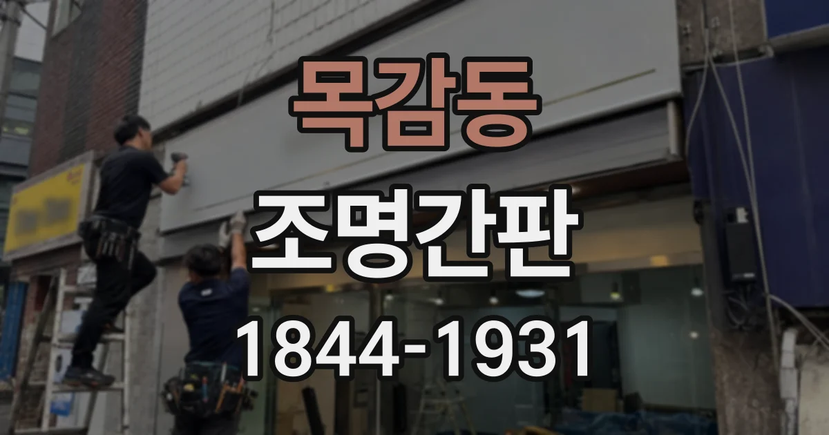 목감동 조명간판