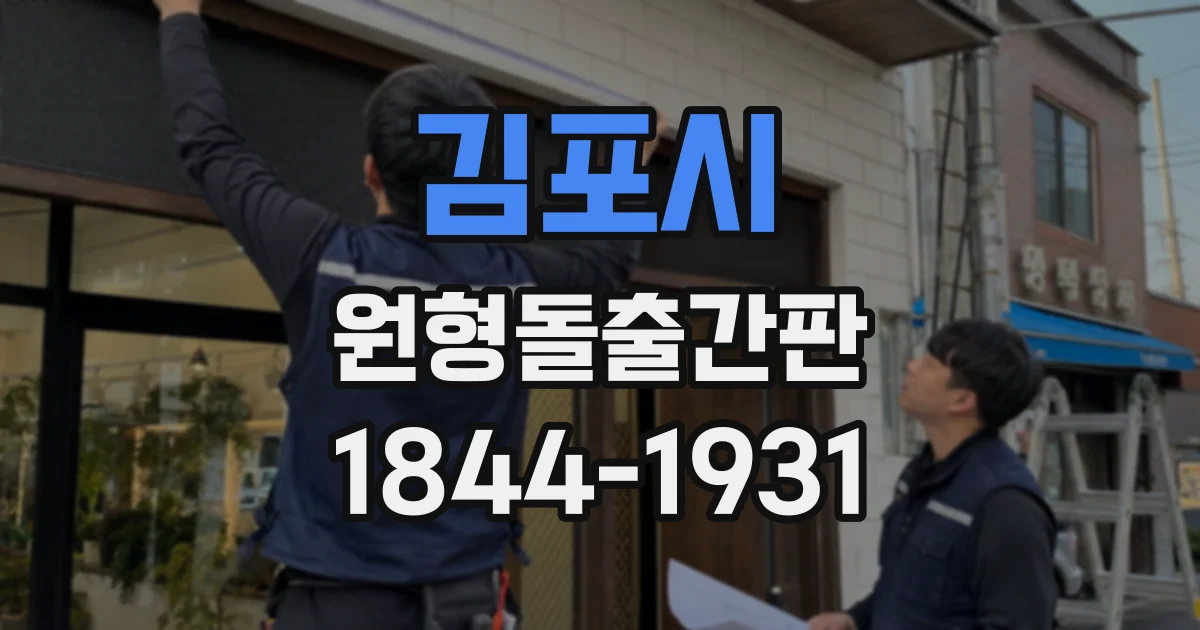 김포시 원형돌출간판