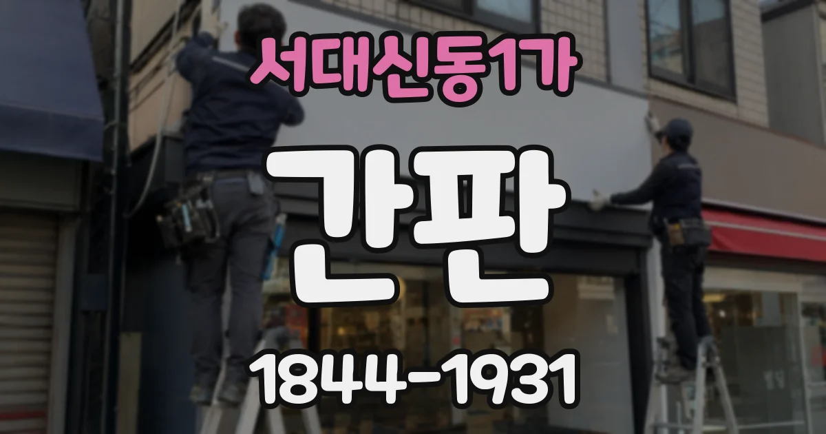 서대신동1가 간판
