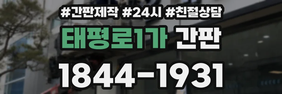 태평로1가 간판