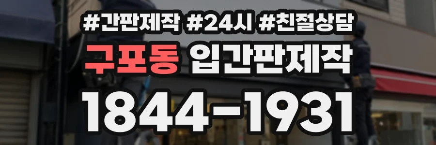 구포동 입간판제작 상담 전화 1844-1931