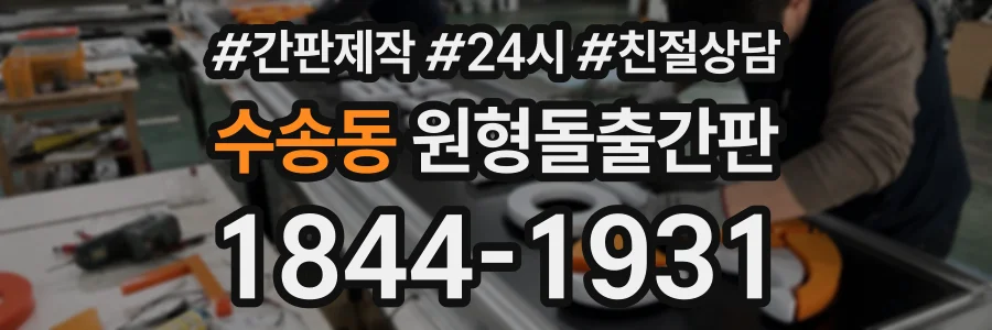 수송동 원형돌출간판 상담 전화 1844-1931