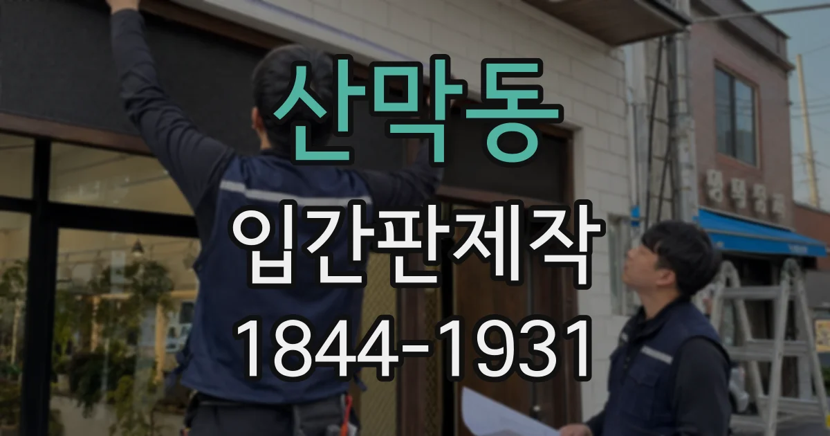 산막동 입간판제작